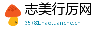 志美行厉网